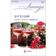 幼すぎた結婚（ハーレクイン） [電子書籍]