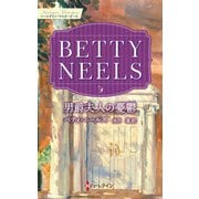 男爵夫人の憂鬱【ハーレクイン・マスターピース版】（ハーレクイン） [電子書籍]