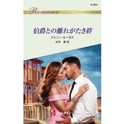 伯爵との離れがたき絆（ハーレクイン） [電子書籍]