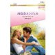 内気なエンジェル（ハーレクイン） [電子書籍]