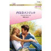 内気なエンジェル（ハーレクイン） [電子書籍]