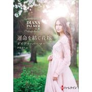 運命を紡ぐ花嫁【ハーレクインSP文庫版】（ハーレクイン） [電子書籍]