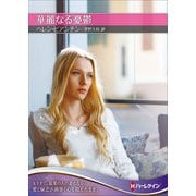 華麗なる憂鬱【ハーレクインSP文庫版】（ハーレクイン） [電子書籍]