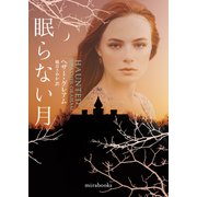 眠らない月【mirabooks版】（ハーレクイン） [電子書籍]