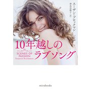 10年越しのラブソング（ハーレクイン） [電子書籍]