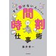 すぐ動けない人のための時間割仕事術（朝日新聞出版） [電子書籍]
