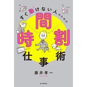 すぐ動けない人のための時間割仕事術（朝日新聞出版） [電子書籍]