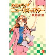 たたかう！ニュースキャスター（1）（朝日新聞出版） [電子書籍]