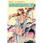 たたかう！ニュースキャスター（2） B型暗殺教団事件（朝日新聞出版） [電子書籍]