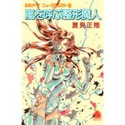 たたかう！ニュースキャスター（3） 嵐を呼ぶ整形魔人（朝日新聞出版） [電子書籍]