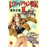 レヴァイアサン戦記（2）（朝日新聞出版） [電子書籍]