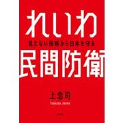 れいわ民間防衛（飛鳥新社） [電子書籍]