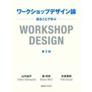 ワークショップデザイン論 第2版（慶応義塾大学出版会） [電子書籍]