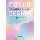 COLOR DESIGN カラー別配色デザインブック（KADOKAWA） [電子書籍]