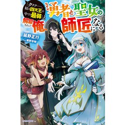 ヨドバシ Com ククク 奴は四天王の中でも最弱 と解雇された俺 なぜか勇者と聖女の師匠になる Kadokawa 電子書籍 通販 全品無料配達