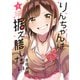 りんちゃんは据え膳したい（1）（KADOKAWA） [電子書籍]
