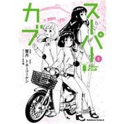 スーパーカブ（5）（KADOKAWA） [電子書籍]
