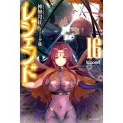 レジェンド 16（KADOKAWA） [電子書籍]