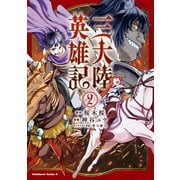 三大陸英雄記 （2）（KADOKAWA） [電子書籍]
