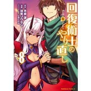 回復術士のやり直し（8）（KADOKAWA） [電子書籍]