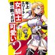 年上エリート女騎士が僕の前でだけ可愛い（2）（KADOKAWA） [電子書籍]