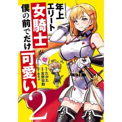 ヨドバシ.com - 年上エリート女騎士が僕の前でだけ可愛い（2