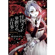 怪物メイドの華麗なるお仕事 （2）（KADOKAWA） [電子書籍]