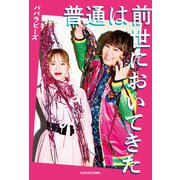 普通は前世においてきた（KADOKAWA） [電子書籍]