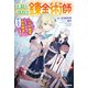 王都の外れの錬金術師 ～ハズレ職業だったので、のんびりお店経営します～（KADOKAWA） [電子書籍]