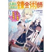 王都の外れの錬金術師 ～ハズレ職業だったので、のんびりお店経営します～（KADOKAWA） [電子書籍]