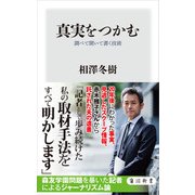 真実をつかむ 調べて聞いて書く技術（KADOKAWA） [電子書籍]