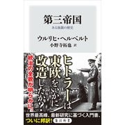 第三帝国 ある独裁の歴史（KADOKAWA） [電子書籍]