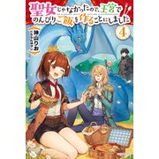 聖女じゃなかったので、王宮でのんびりご飯を作ることにしました 4（KADOKAWA） [電子書籍]