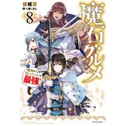 魔石グルメ ８　魔物の力を食べたオレは最強！（KADOKAWA） [電子書籍]