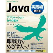 Java 第3版 実践編 アプリケーション作りの基本（翔泳社） [電子書籍]