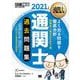 通関士教科書 通関士 過去問題集 2021年版（翔泳社） [電子書籍]