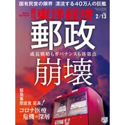 週刊東洋経済 2021年2/13号（東洋経済新報社） [電子書籍]