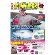 週刊 釣場速報 関西版 2021/02/12号（名光通信社） [電子書籍]