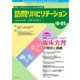 訪問リハビリテーション 第10巻・第5号（ともあ編集部） [電子書籍]