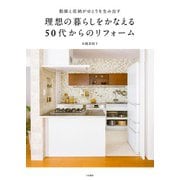理想の暮らしをかなえる50代からのリフォーム～動線と収納がゆとりを生み出す（大和書房） [電子書籍]