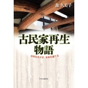古民家再生物語 古材を生かす、未来を建てる（中央公論新社） [電子書籍]