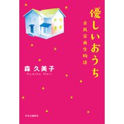 優しいおうち 古民家再生物語（中央公論新社） [電子書籍]
