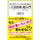 ビジネスパーソンのための「言語技術」超入門 プレゼン・レポート・交渉の必勝法（中央公論新社） [電子書籍]