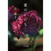 愛のかたち（文藝春秋） [電子書籍]