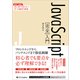 JavaScript（完全）入門（SBクリエイティブ） [電子書籍]