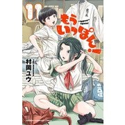 もういっぽん！ 11【電子特別版】（秋田書店） [電子書籍]