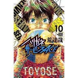 ヨドバシ.com - ハリガネサービスACE 10（秋田書店） [電子書籍] 通販【全品無料配達】