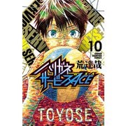 ハリガネサービスACE 10（秋田書店） [電子書籍]