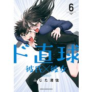ド直球彼氏×彼女【秋田書店版】 6（秋田書店） [電子書籍]