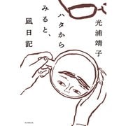 ハタからみると、凪日記（毎日新聞出版） [電子書籍]